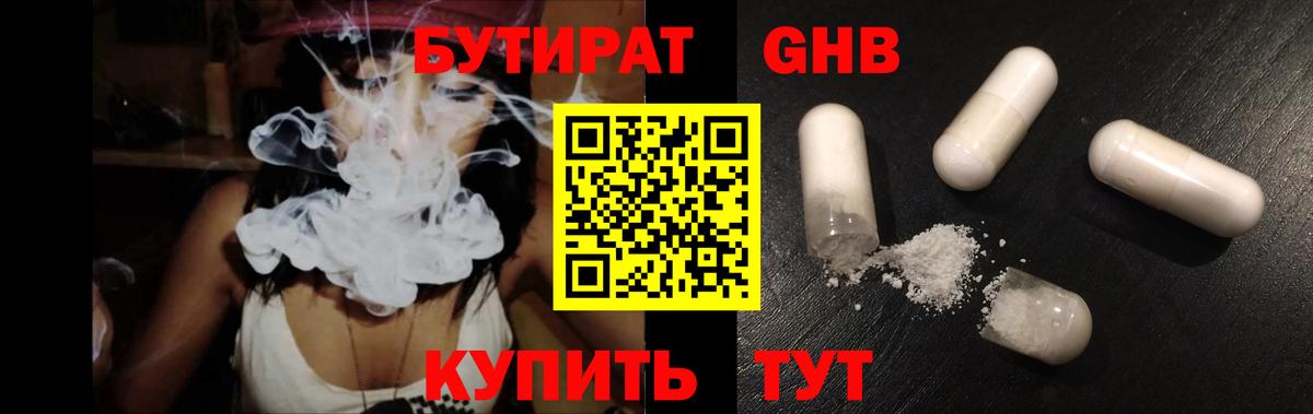 БУТИРАТ бутандиол  Вход с VPN  Борзя 