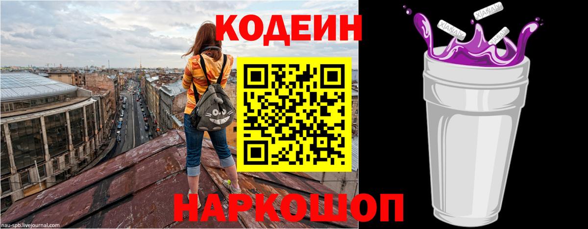 Codein напиток Lean (лин) Борзя